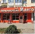 увеличить Салон красоты Манго в Прохладном